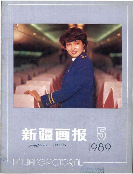 新疆画报1989年第05期.pdf电子版_新疆维吾尔族自治区志缩略图