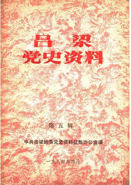1984-吕梁党史资料  第5辑.pdf电子版_山西省志缩略图