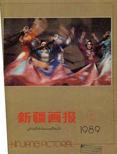 新疆画报1989年第06期.pdf电子版_新疆维吾尔族自治区志缩略图