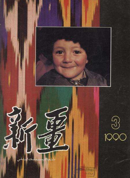 新疆画报1990年第03期.pdf电子版_新疆维吾尔族自治区志缩略图