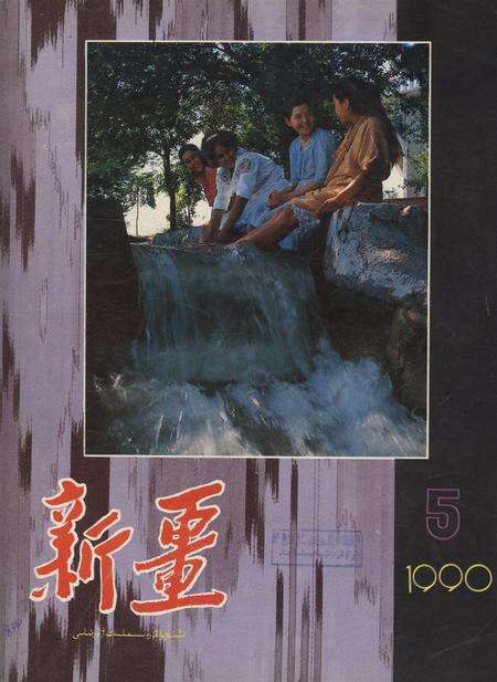 新疆画报1990年第05期.pdf电子版_新疆维吾尔族自治区志缩略图