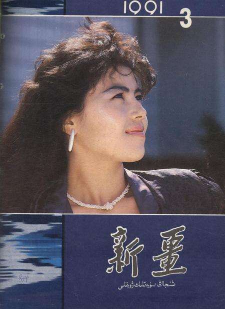 新疆画报1991年第03期.pdf电子版_新疆维吾尔族自治区志缩略图