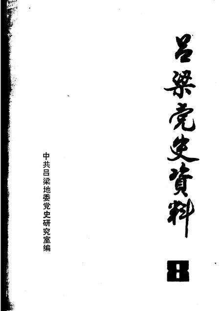 1984-吕梁党史资料  第8辑.pdf电子版_山西省志缩略图