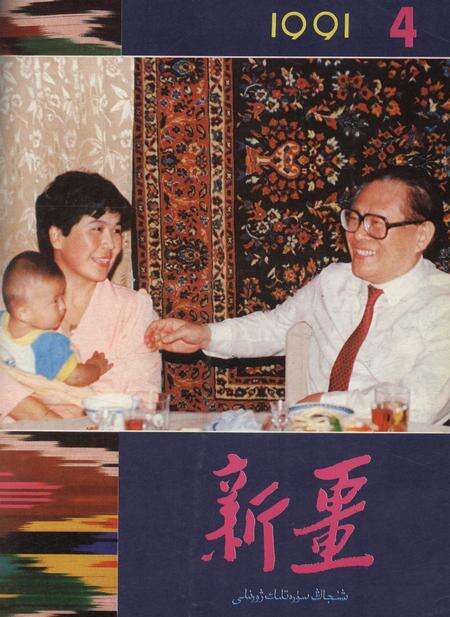新疆画报1991年第04期.pdf电子版_新疆维吾尔族自治区志缩略图