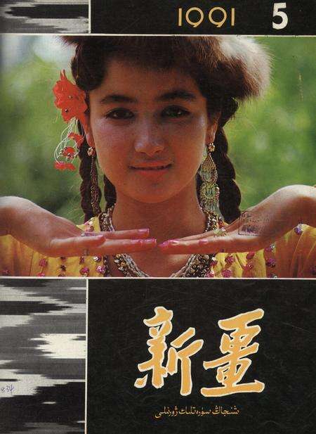 新疆画报1991年第05期.pdf电子版_新疆维吾尔族自治区志缩略图