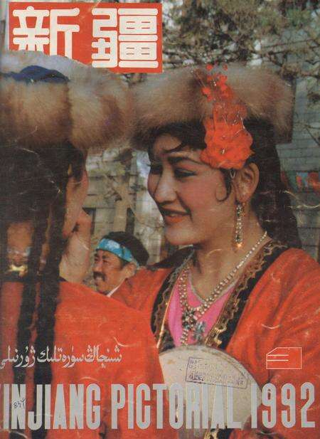 新疆画报1992年第03期.pdf电子版_新疆维吾尔族自治区志缩略图