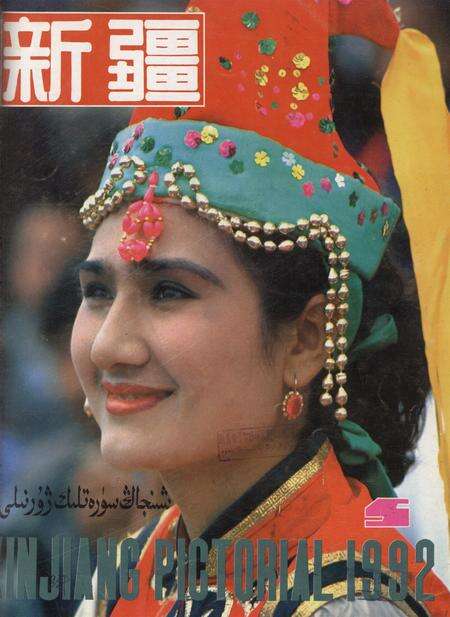 新疆画报1992年第05期.pdf电子版_新疆维吾尔族自治区志缩略图