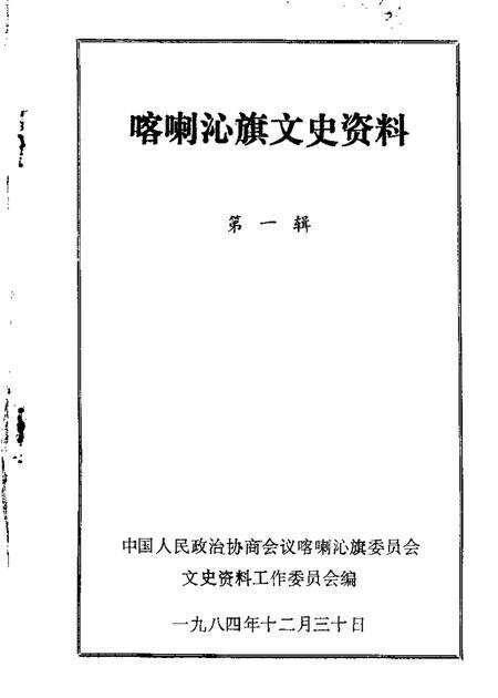 1984-喀喇沁旗文史资料  第1辑.pdf电子版_内蒙古志缩略图