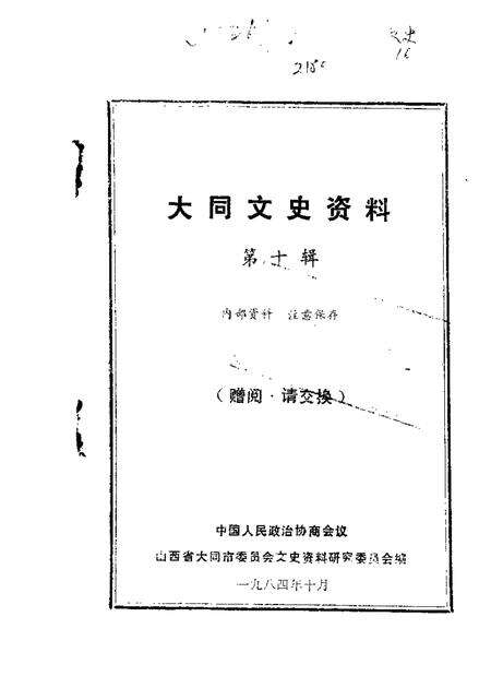 1984-大同文史资料  第10辑.pdf电子版_山西省志缩略图