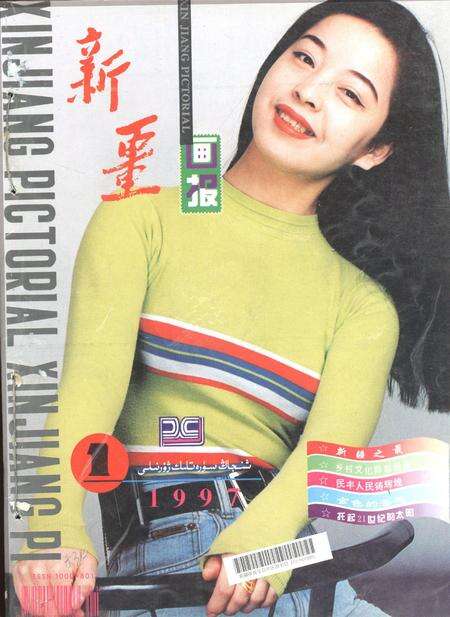 新疆画报1997年第01期.pdf电子版_新疆维吾尔族自治区志缩略图