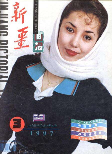 新疆画报1997年第03期.pdf电子版_新疆维吾尔族自治区志缩略图