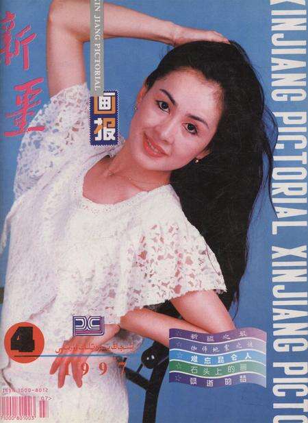 新疆画报1997年第04期.pdf电子版_新疆维吾尔族自治区志缩略图