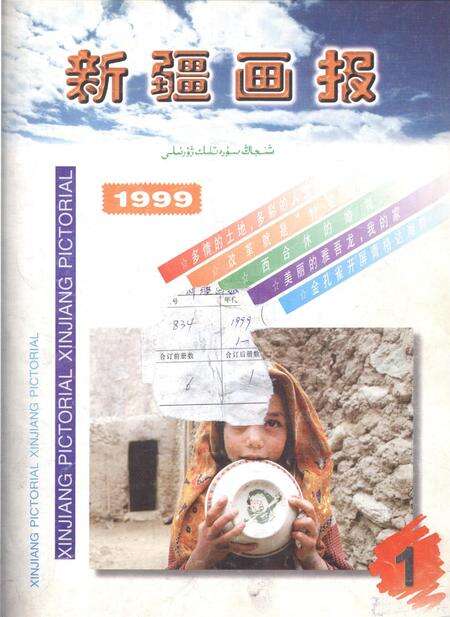 新疆画报1999年第01期.pdf电子版_新疆维吾尔族自治区志缩略图