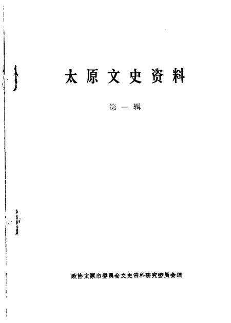 1984-太原文史资料  第1辑.pdf电子版_山西省志缩略图