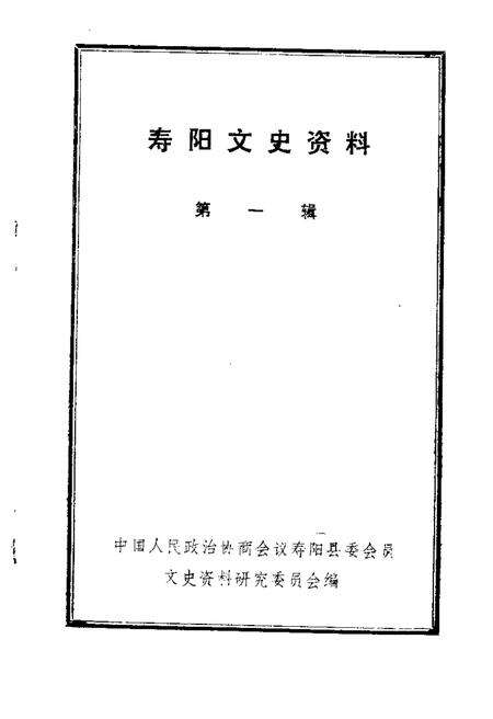 1984-寿阳文史资料  第1辑.pdf电子版_山西省志缩略图