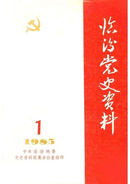 -临汾党史资料  第1辑.pdf电子版_山西省志缩略图