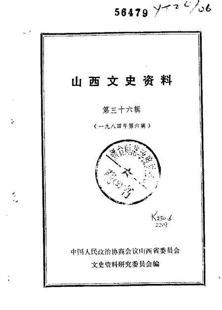 1984-山西文史资料  第32辑  1984年第2辑.pdf电子版_山西省志缩略图