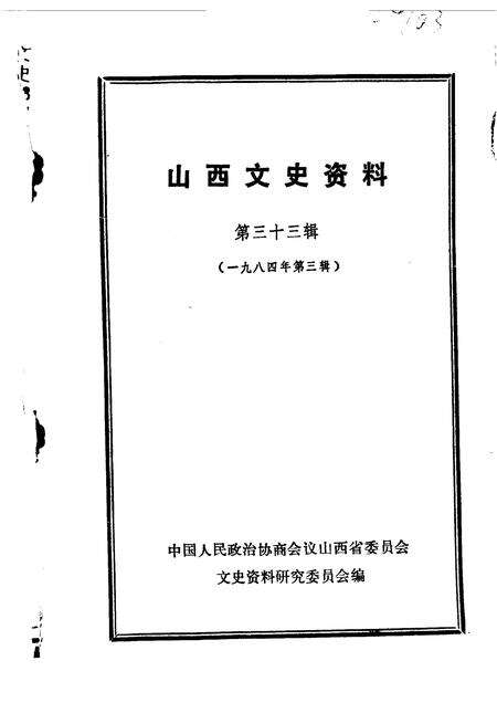 1984-山西文史资料  第33辑.pdf电子版_山西省志缩略图