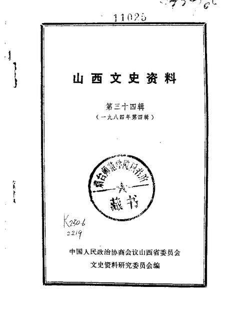 1984-山西文史资料  第34辑  1984年第4辑.pdf电子版_山西省志缩略图