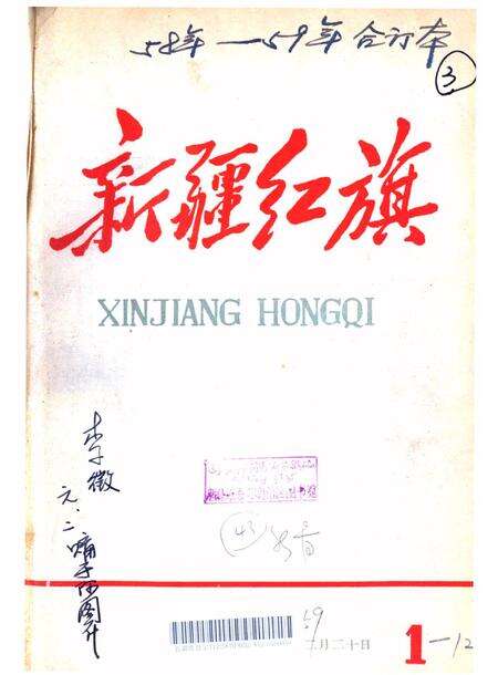 新疆红旗1958年第01期.pdf电子版_新疆维吾尔族自治区志缩略图