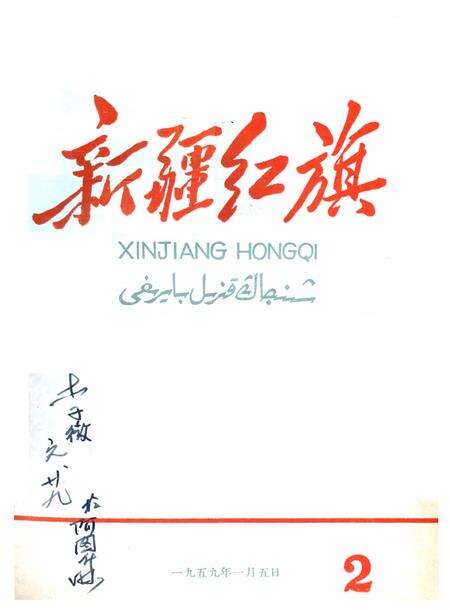 新疆红旗1959年第02期.pdf电子版_新疆维吾尔族自治区志缩略图