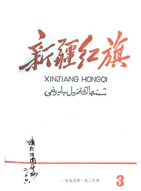 新疆红旗1959年第03期.pdf电子版_新疆维吾尔族自治区志缩略图