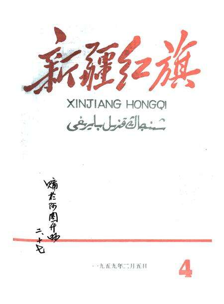 新疆红旗1959年第04期.pdf电子版_新疆维吾尔族自治区志缩略图