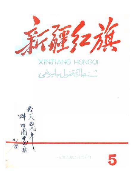 新疆红旗1959年第05期.pdf电子版_新疆维吾尔族自治区志缩略图