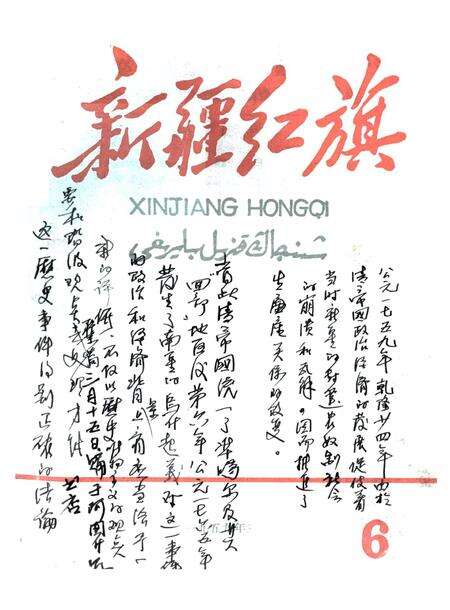 新疆红旗1959年第06期.pdf电子版_新疆维吾尔族自治区志缩略图
