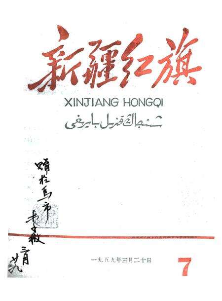 新疆红旗1959年第07期.pdf电子版_新疆维吾尔族自治区志缩略图