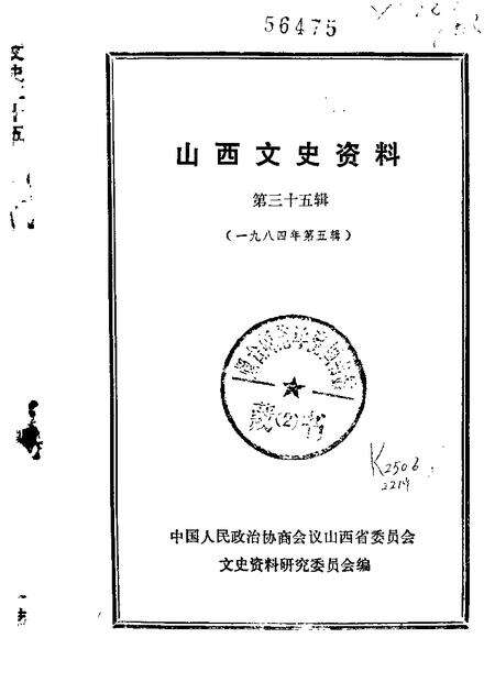 1984-山西文史资料  第35辑.pdf电子版_山西省志缩略图