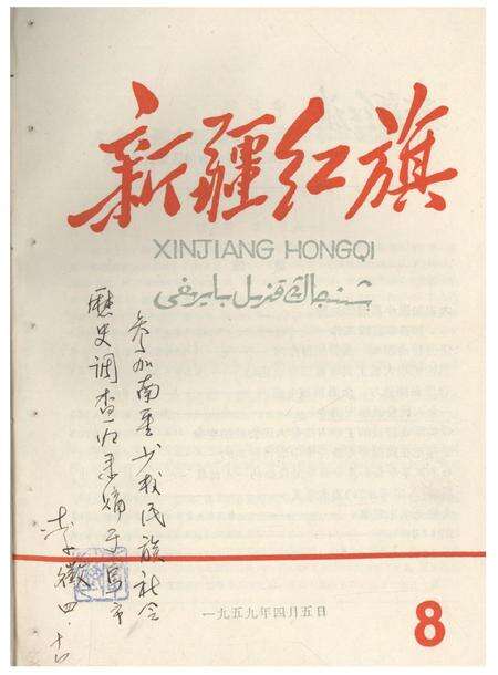 新疆红旗1959年第08期.pdf电子版_新疆维吾尔族自治区志缩略图