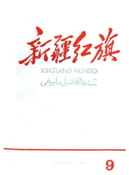 新疆红旗1959年第09期.pdf电子版_新疆维吾尔族自治区志缩略图