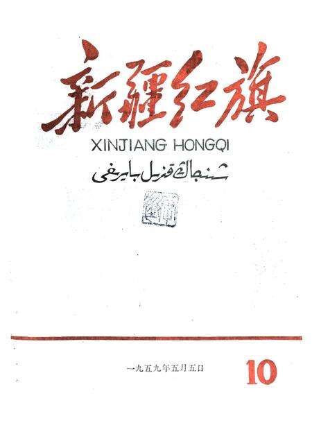 新疆红旗1959年第10期.pdf电子版_新疆维吾尔族自治区志缩略图