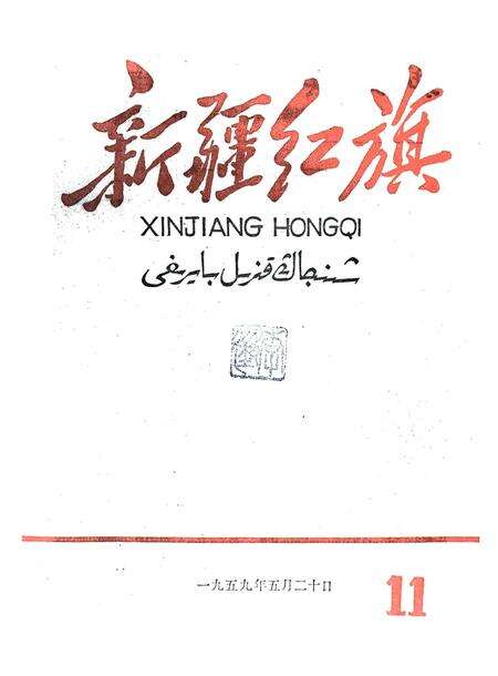 新疆红旗1959年第11期.pdf电子版_新疆维吾尔族自治区志缩略图