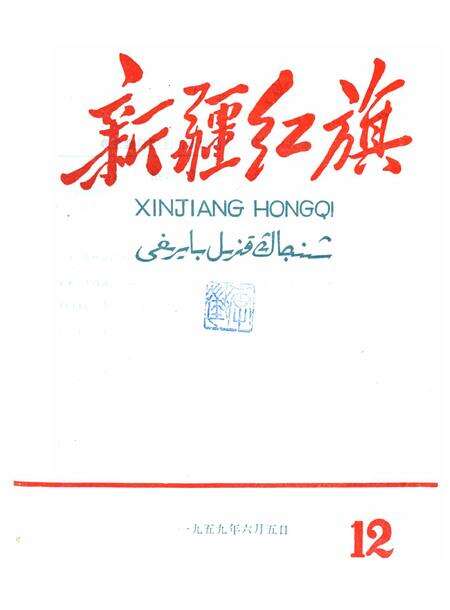 新疆红旗1959年第12期.pdf电子版_新疆维吾尔族自治区志缩略图