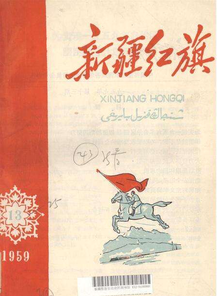 新疆红旗1959年第13期.pdf电子版_新疆维吾尔族自治区志缩略图