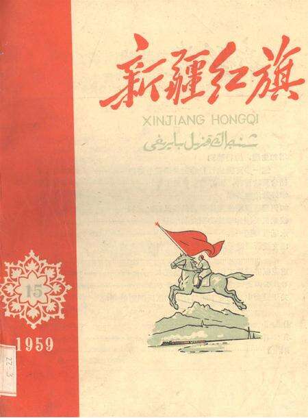 新疆红旗1959年第15期.pdf电子版_新疆维吾尔族自治区志缩略图