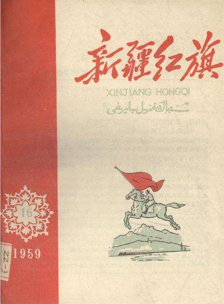 新疆红旗1959年第16期.pdf电子版_新疆维吾尔族自治区志缩略图