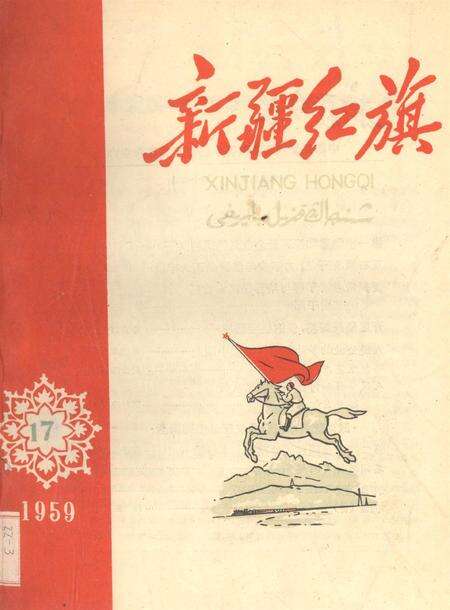 新疆红旗1959年第17期.pdf电子版_新疆维吾尔族自治区志缩略图