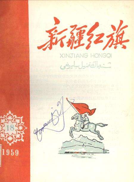 新疆红旗1959年第18期.pdf电子版_新疆维吾尔族自治区志缩略图