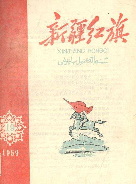 新疆红旗1959年第19期.pdf电子版_新疆维吾尔族自治区志缩略图