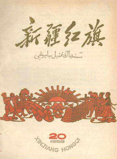 新疆红旗1959年第20期.pdf电子版_新疆维吾尔族自治区志缩略图
