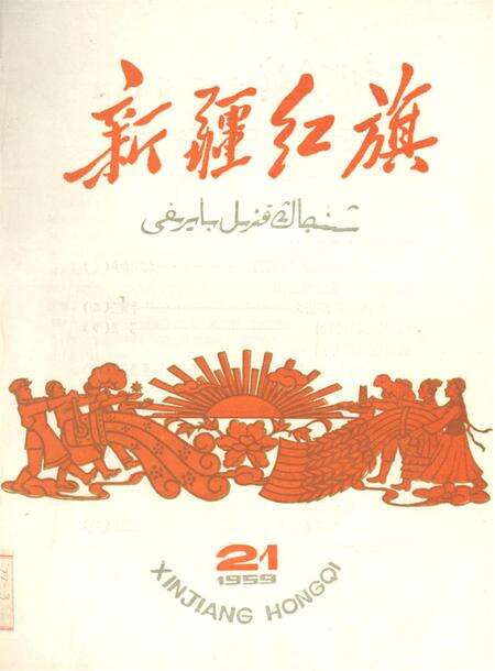新疆红旗1959年第21期.pdf电子版_新疆维吾尔族自治区志缩略图