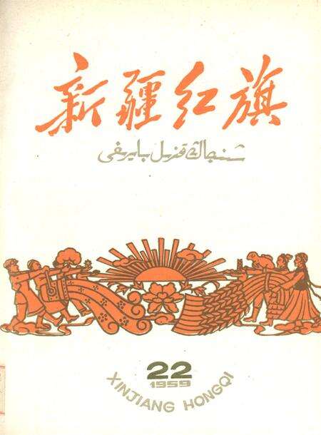 新疆红旗1959年第22期.pdf电子版_新疆维吾尔族自治区志缩略图