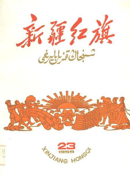 新疆红旗1959年第23期.pdf电子版_新疆维吾尔族自治区志缩略图