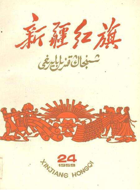新疆红旗1959年第24期.pdf电子版_新疆维吾尔族自治区志缩略图