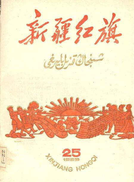 新疆红旗1959年第25期.pdf电子版_新疆维吾尔族自治区志缩略图