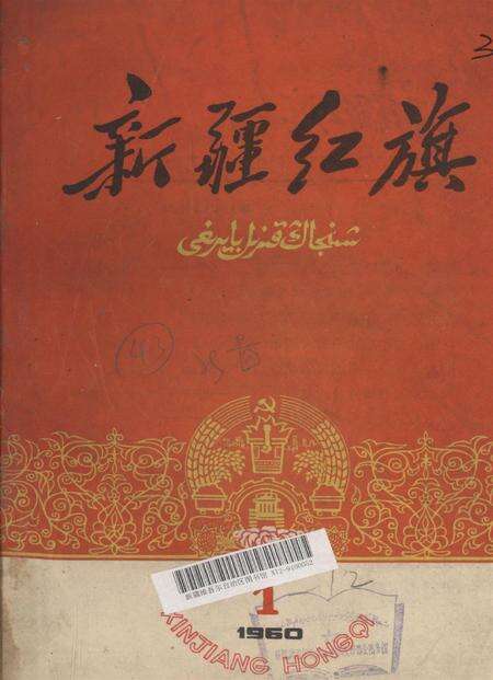 新疆红旗1960年第01期.pdf电子版_新疆维吾尔族自治区志缩略图