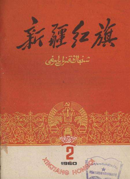 新疆红旗1960年第02期.pdf电子版_新疆维吾尔族自治区志缩略图